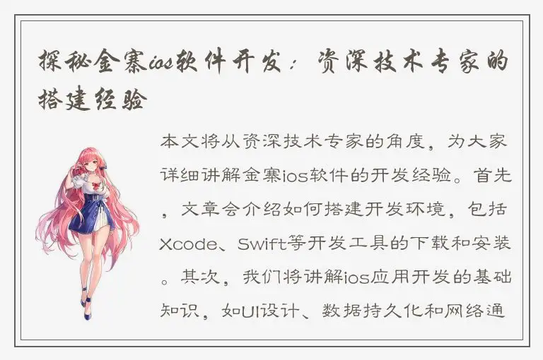 探秘金寨ios软件开发：资深技术专家的搭建经验