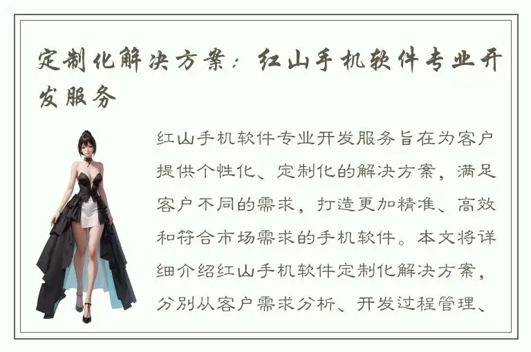 定制化解决方案：红山手机软件专业开发服务