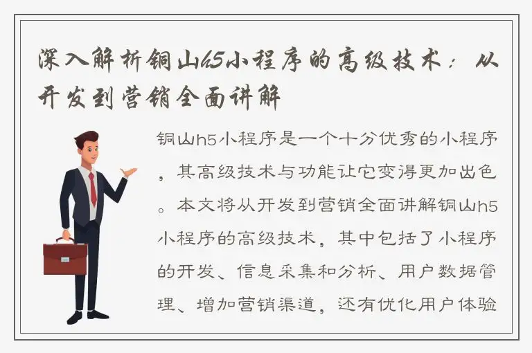 深入解析铜山h5小程序的高级技术：从开发到营销全面讲解