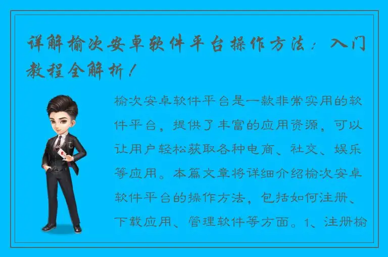 详解榆次安卓软件平台操作方法：入门教程全解析！