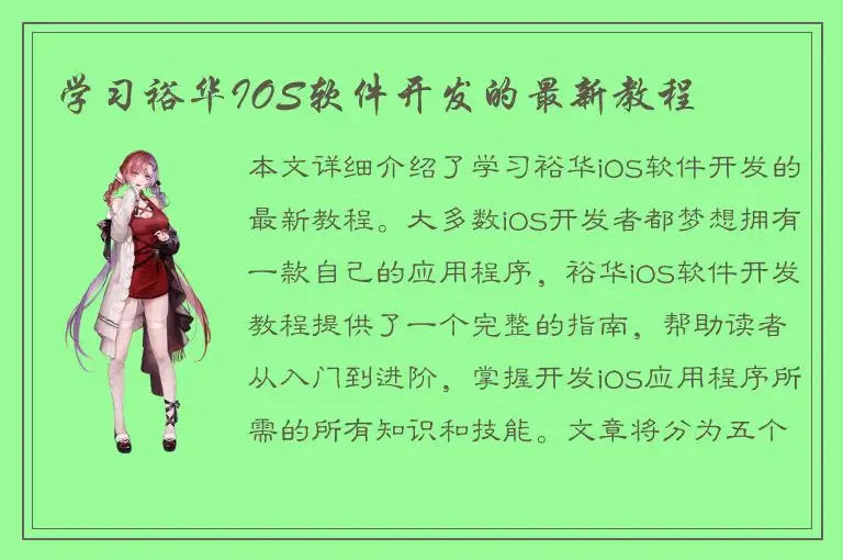 学习裕华IOS软件开发的最新教程