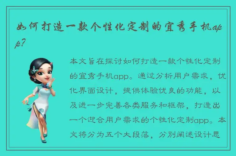 如何打造一款个性化定制的宜秀手机app？