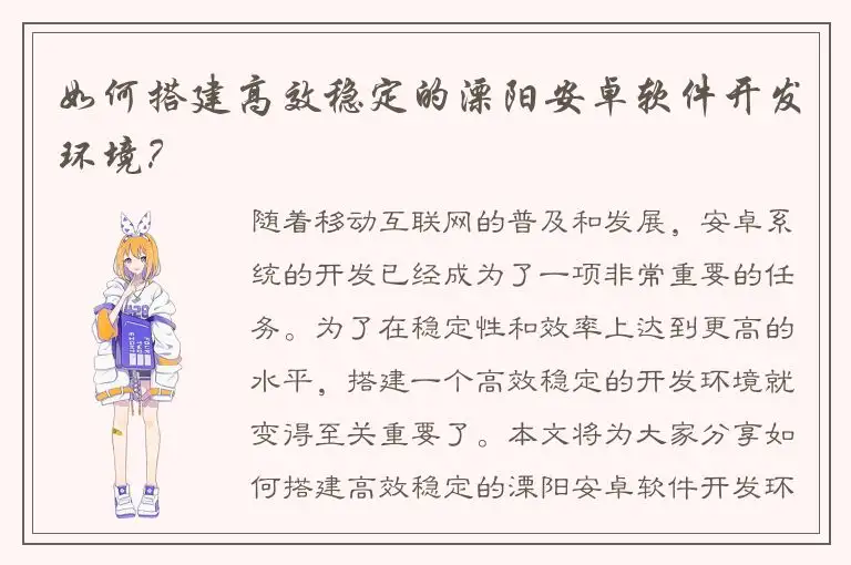 如何搭建高效稳定的溧阳安卓软件开发环境？