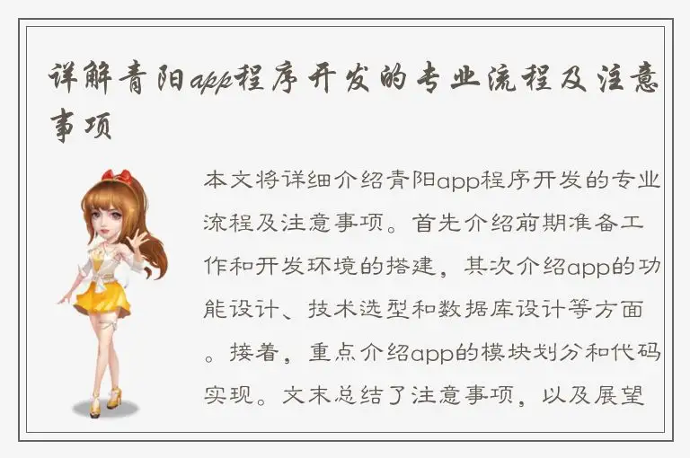 详解青阳app程序开发的专业流程及注意事项