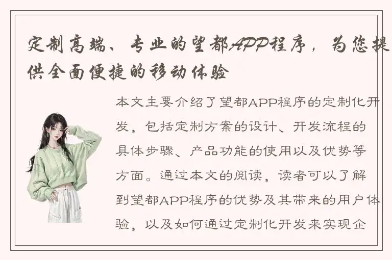 定制高端、专业的望都APP程序，为您提供全面便捷的移动体验