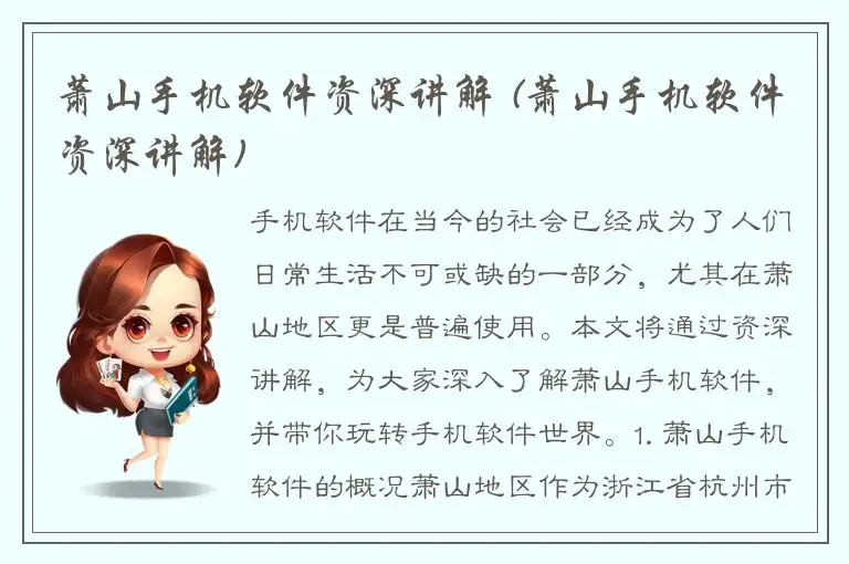 萧山手机软件资深讲解 (萧山手机软件资深讲解)