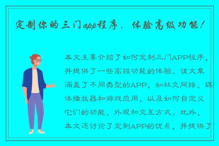 定制你的三门app程序，体验高级功能！