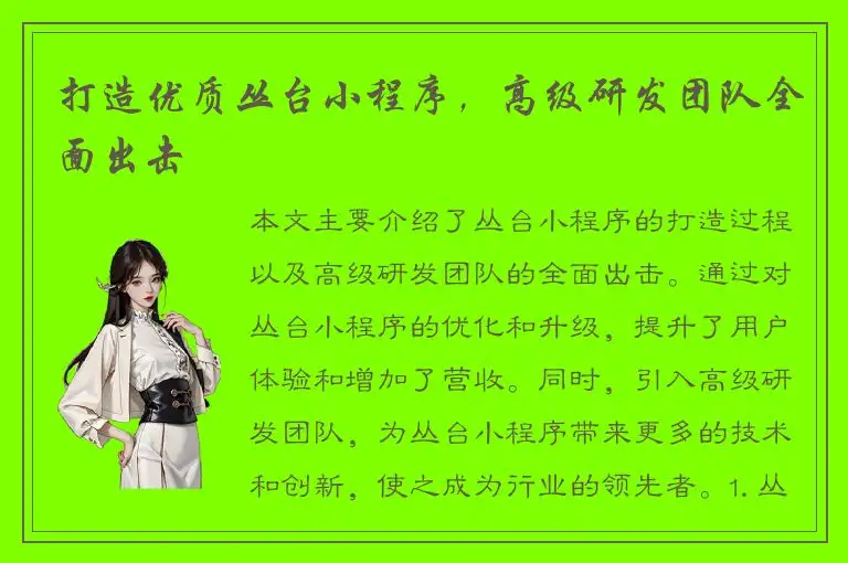 打造优质丛台小程序，高级研发团队全面出击