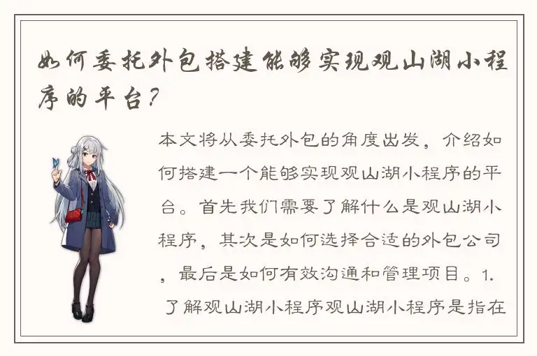 如何委托外包搭建能够实现观山湖小程序的平台？