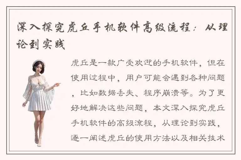 深入探究虎丘手机软件高级流程：从理论到实践