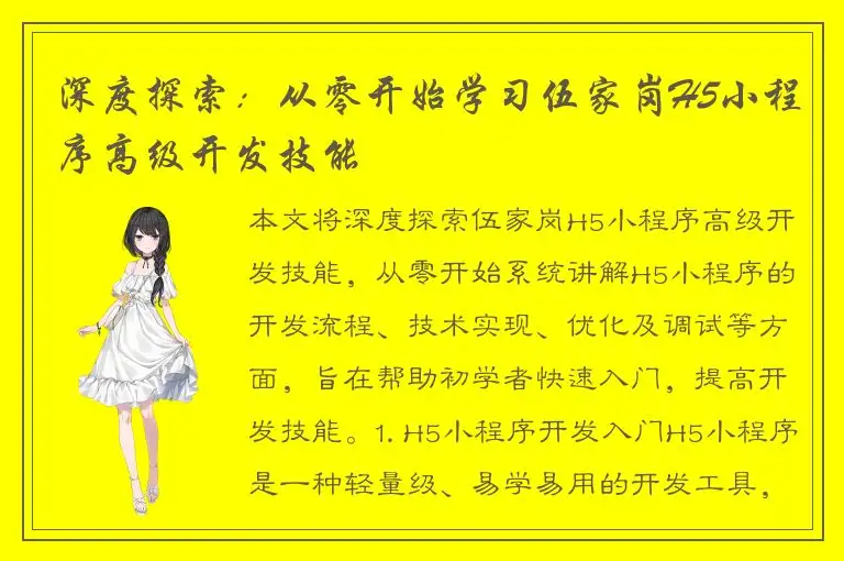 深度探索：从零开始学习伍家岗H5小程序高级开发技能