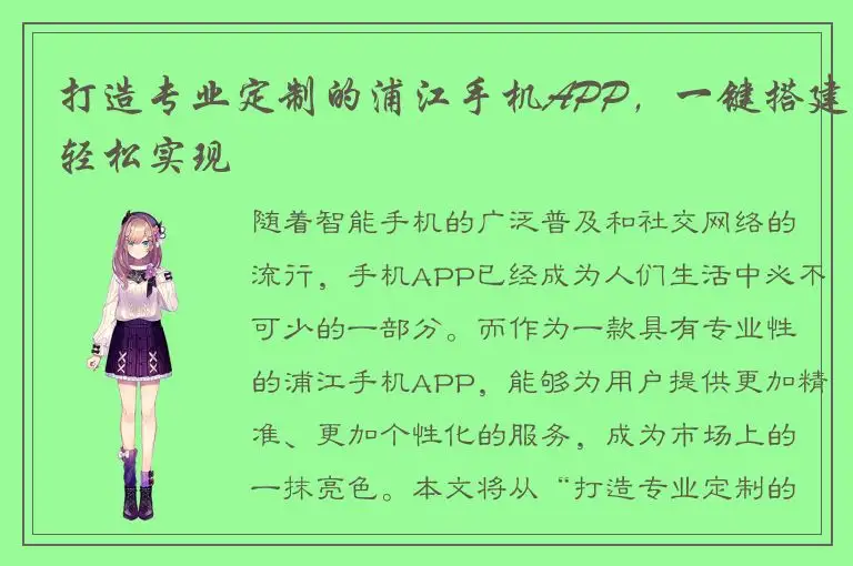 打造专业定制的浦江手机APP，一键搭建轻松实现