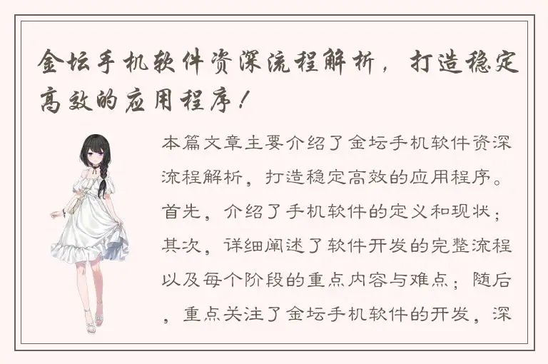金坛手机软件资深流程解析，打造稳定高效的应用程序！
