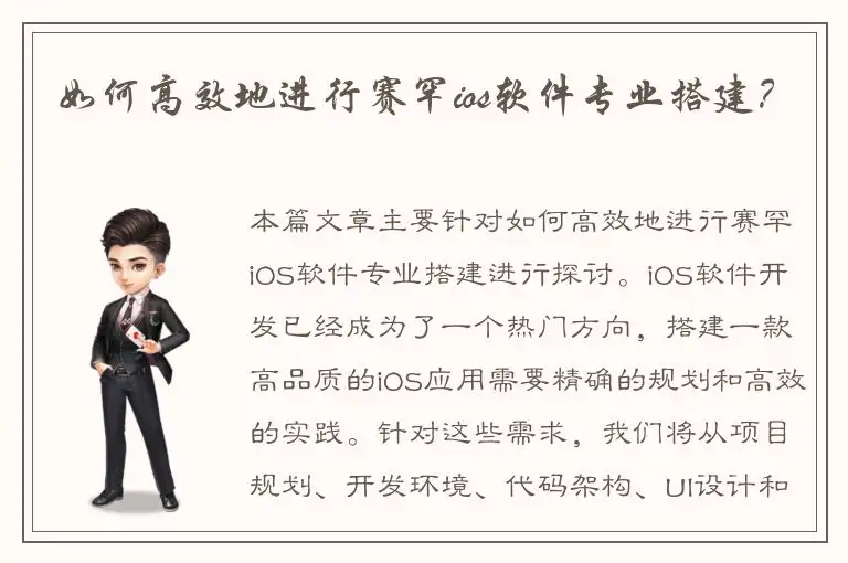 如何高效地进行赛罕ios软件专业搭建？