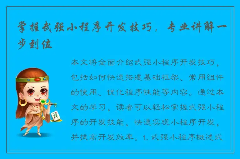 掌握武强小程序开发技巧，专业讲解一步到位