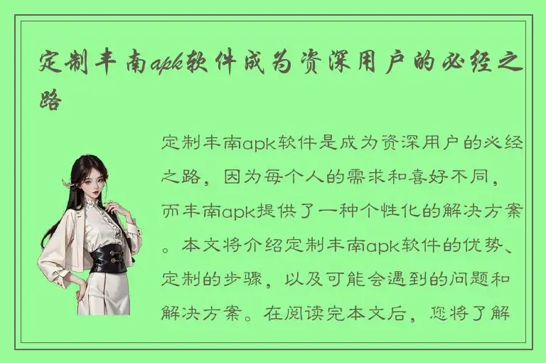 定制丰南apk软件成为资深用户的必经之路