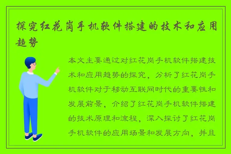 探究红花岗手机软件搭建的技术和应用趋势
