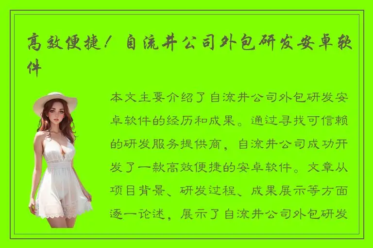 高效便捷！自流井公司外包研发安卓软件