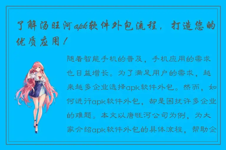 了解汤旺河apk软件外包流程，打造您的优质应用！