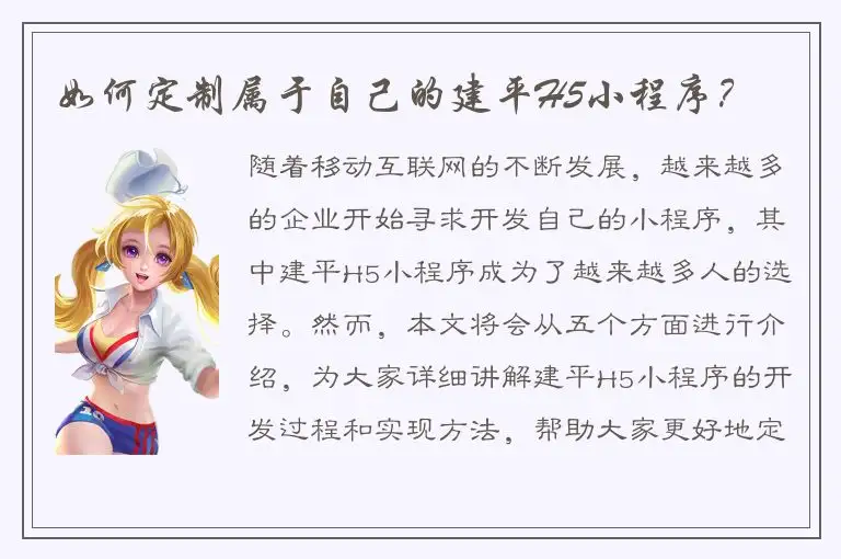如何定制属于自己的建平H5小程序？