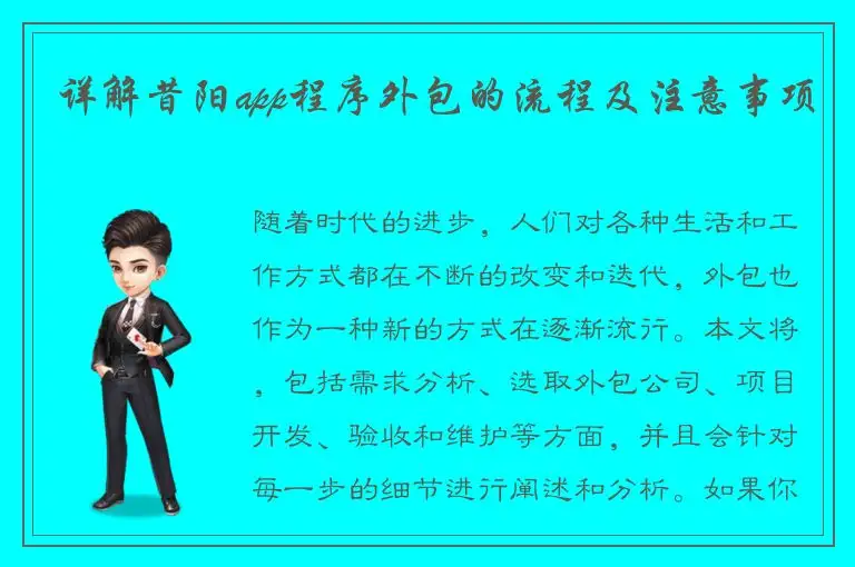 详解昔阳app程序外包的流程及注意事项