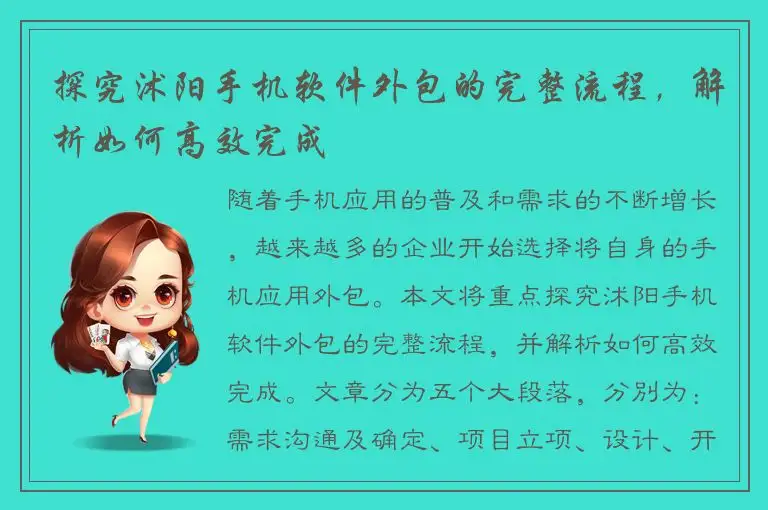 探究沭阳手机软件外包的完整流程，解析如何高效完成