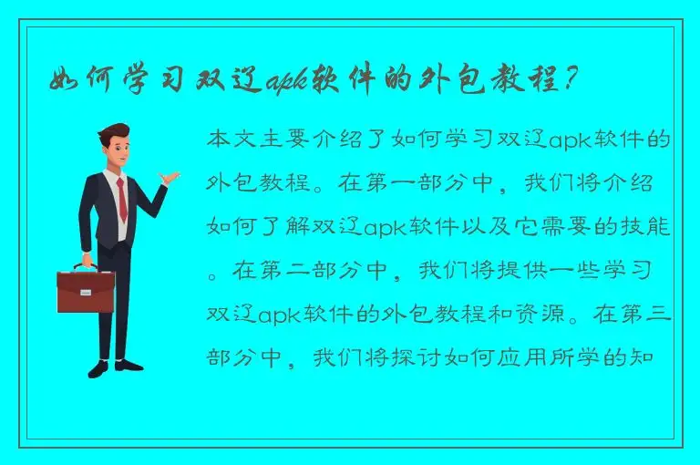 如何学习双辽apk软件的外包教程？