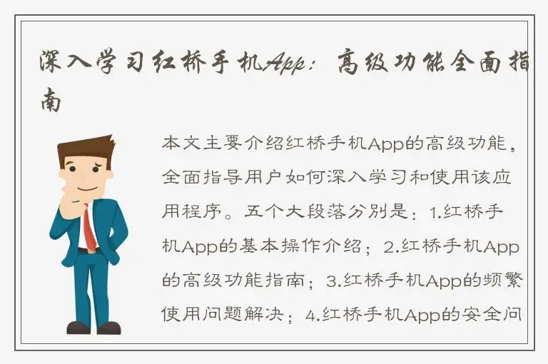 深入学习红桥手机App：高级功能全面指南