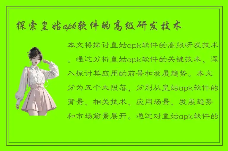 探索皇姑apk软件的高级研发技术