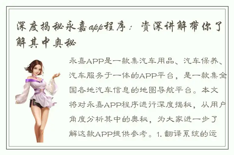 深度揭秘永嘉app程序：资深讲解带你了解其中奥秘