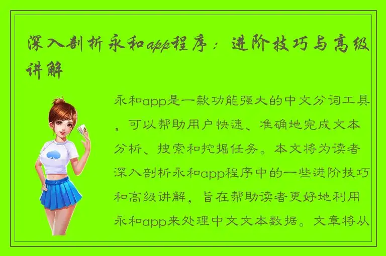 深入剖析永和app程序：进阶技巧与高级讲解