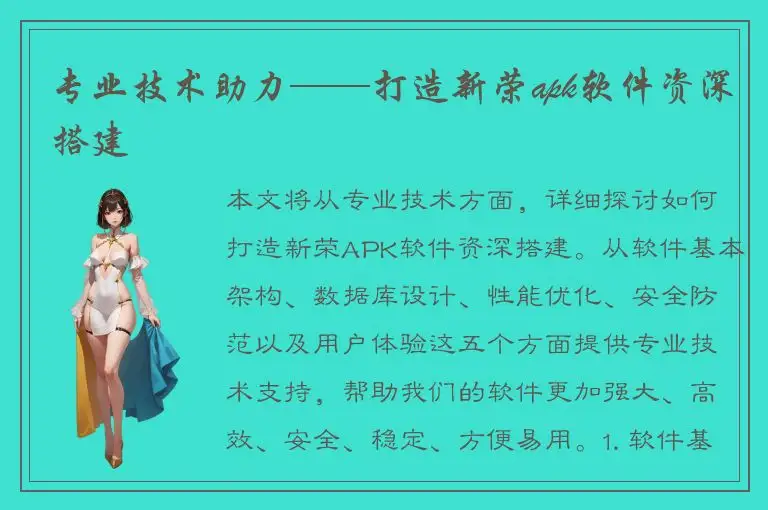 专业技术助力——打造新荣apk软件资深搭建