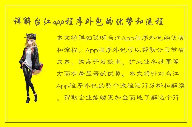 详解台江app程序外包的优势和流程