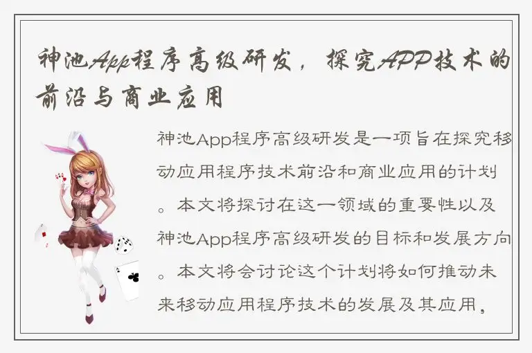神池App程序高级研发，探究APP技术的前沿与商业应用