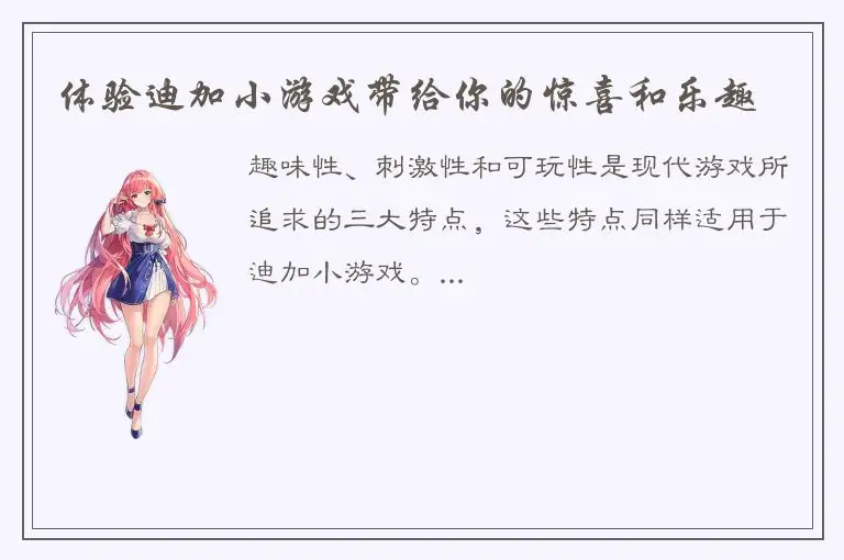 体验迪加小游戏带给你的惊喜和乐趣