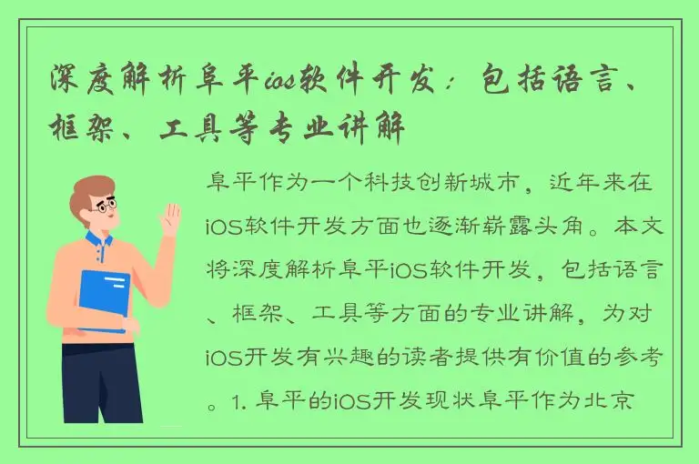 深度解析阜平ios软件开发：包括语言、框架、工具等专业讲解