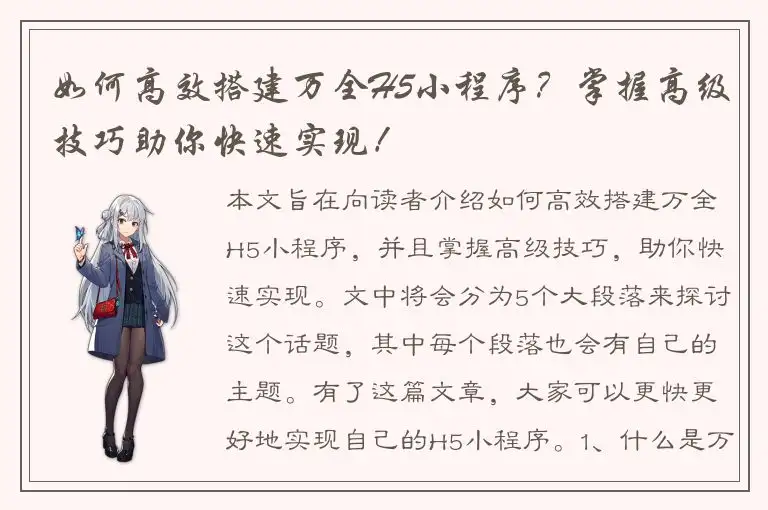 如何高效搭建万全H5小程序？掌握高级技巧助你快速实现！