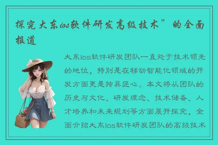 探究大东ios软件研发高级技术”的全面报道