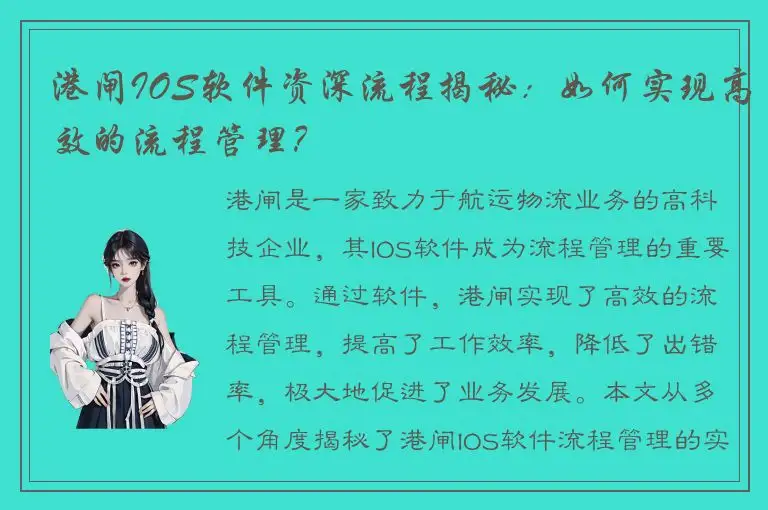 港闸IOS软件资深流程揭秘：如何实现高效的流程管理？