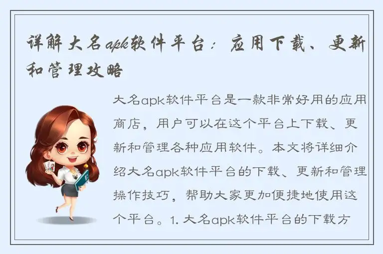 详解大名apk软件平台：应用下载、更新和管理攻略