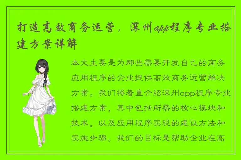 打造高效商务运营，深州app程序专业搭建方案详解