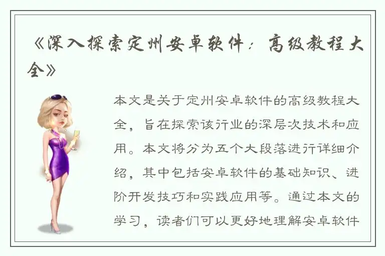 《深入探索定州安卓软件：高级教程大全》