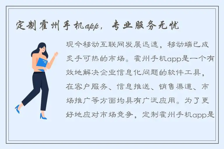 定制霍州手机app，专业服务无忧