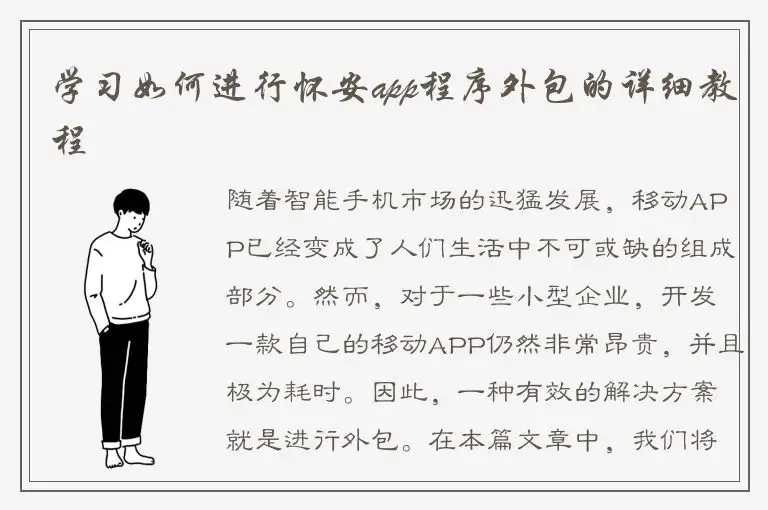 学习如何进行怀安app程序外包的详细教程