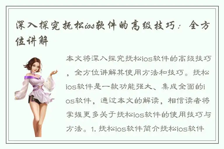 深入探究抚松ios软件的高级技巧：全方位讲解