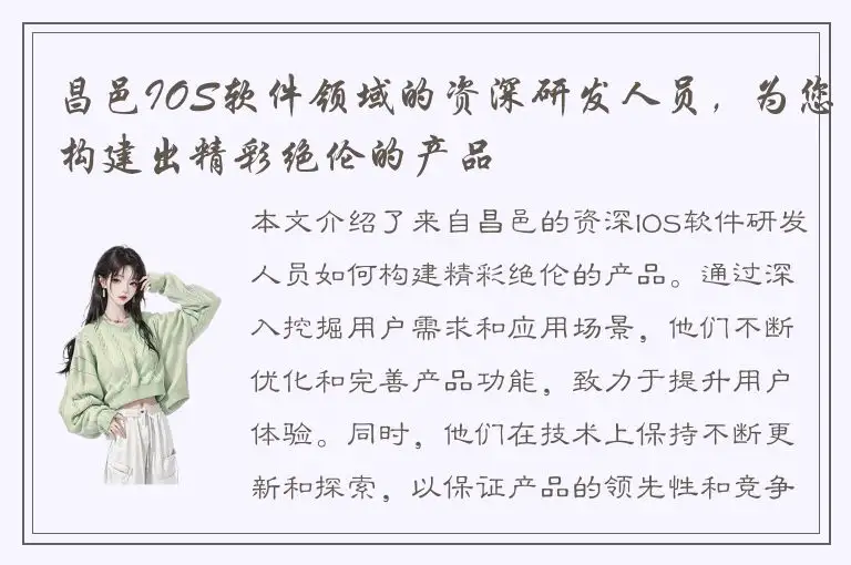 昌邑IOS软件领域的资深研发人员，为您构建出精彩绝伦的产品