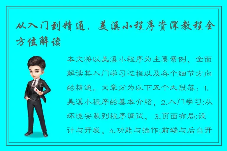 从入门到精通，美溪小程序资深教程全方位解读