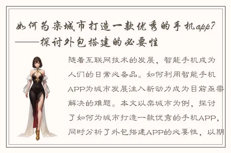 如何为栾城市打造一款优秀的手机app？——探讨外包搭建的必要性
