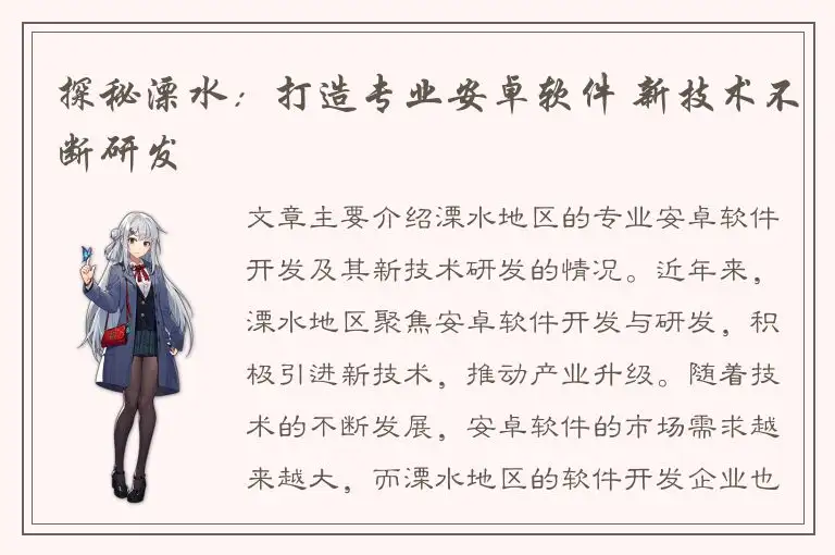 探秘溧水：打造专业安卓软件 新技术不断研发