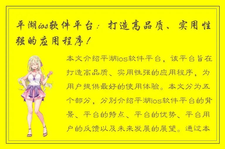 平湖ios软件平台：打造高品质、实用性强的应用程序！